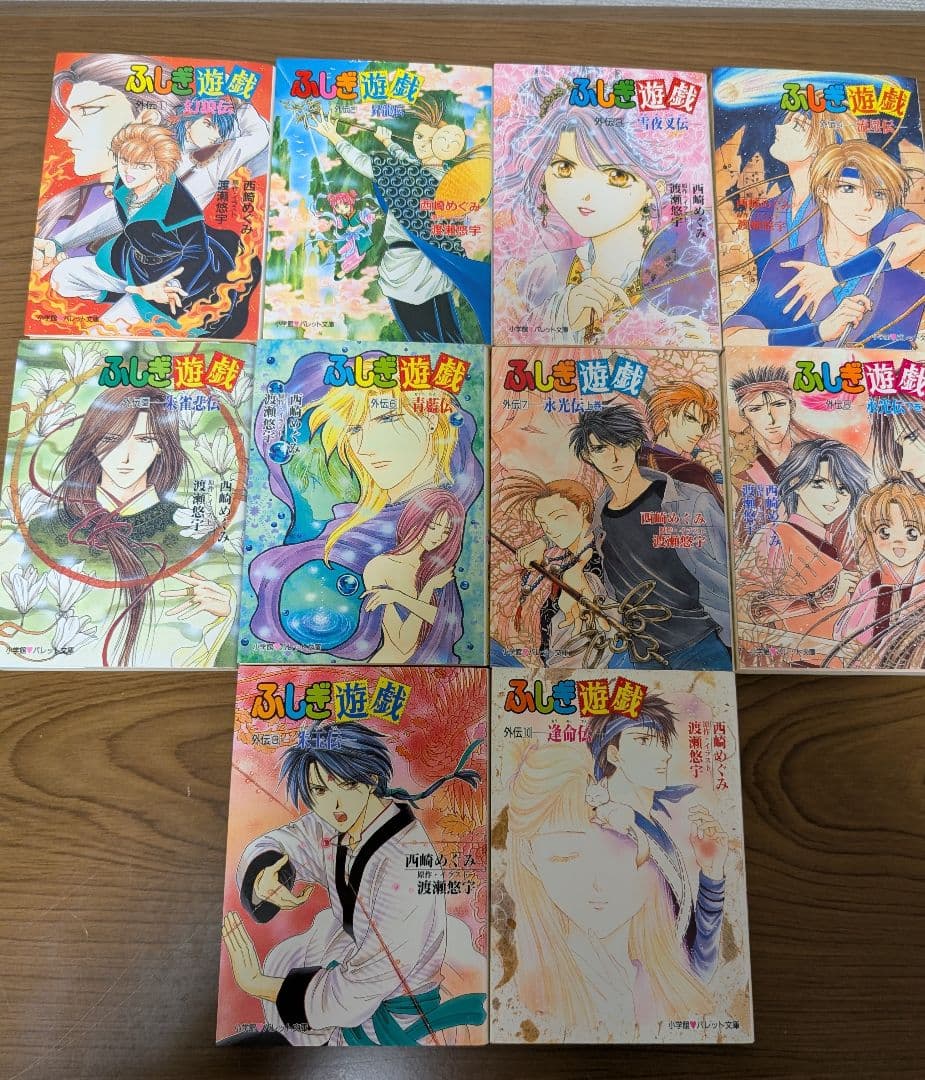 ふしぎ遊戯外伝　1〜10巻