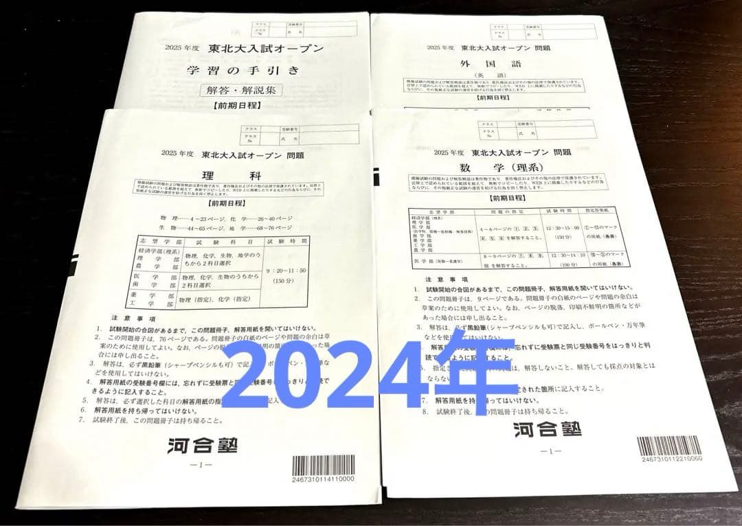 河合塾　東北大オープン　理系模試2020年〜2024年の6回分セット