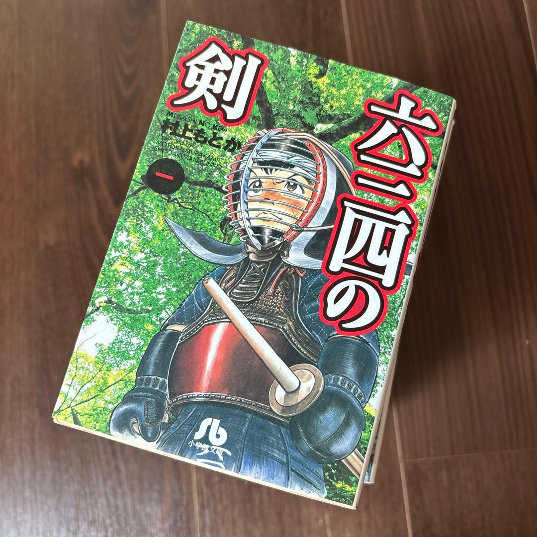 六三四の剣　全巻　1から10