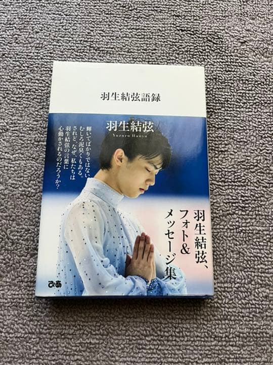 羽生結弦　本