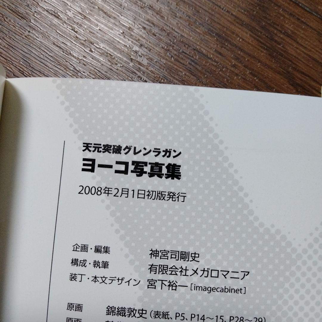 初版本　ヨーコ写真集　ニア写真集　カミナ&シモン写真集　天元突破グレンラガン