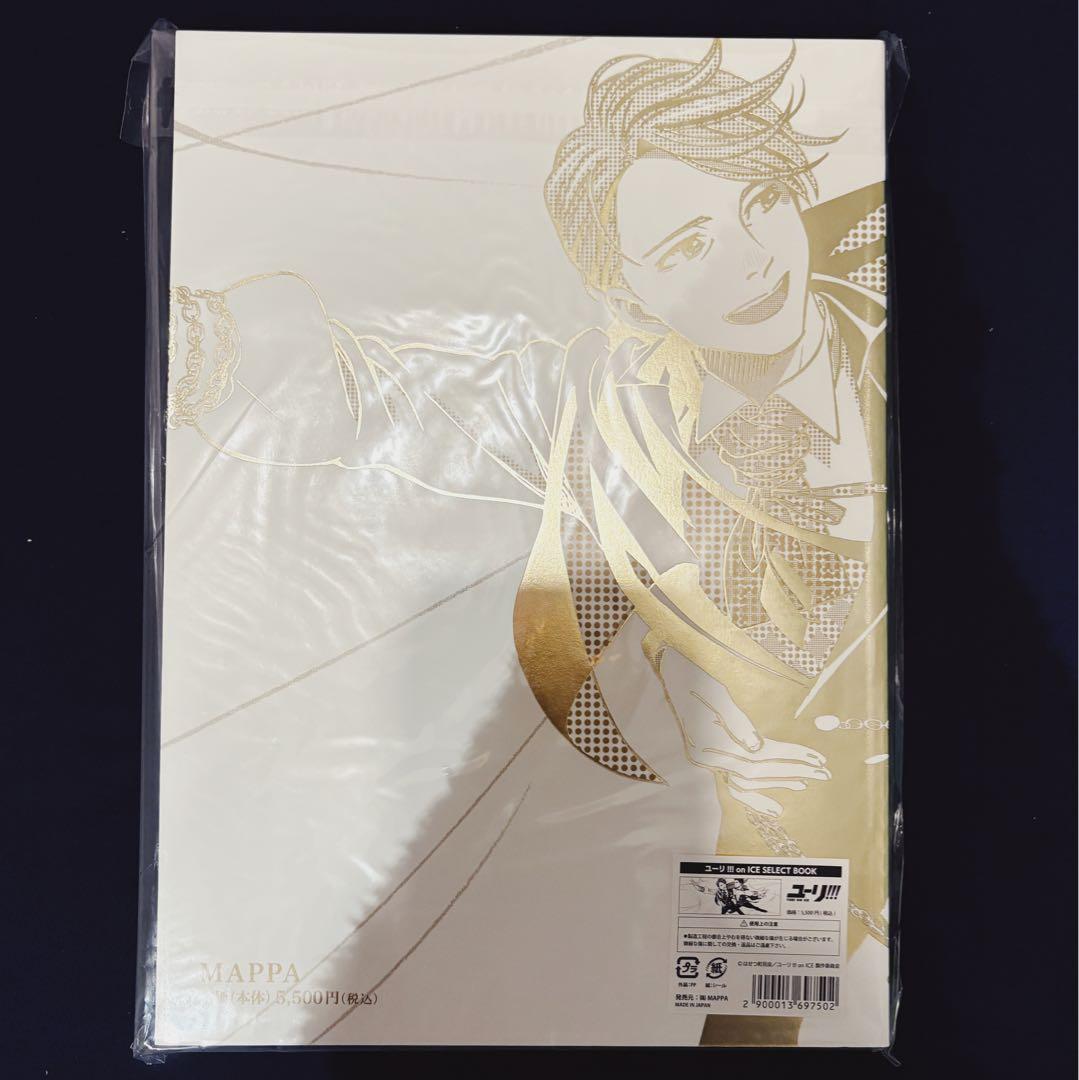 完全受注生産　ユーリ!!! on ICE　SELECT BOOK 原画集 原画付