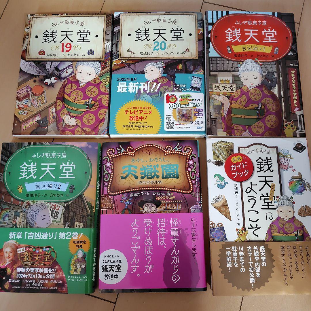 本 児童書 鉄天堂 1〜20巻 吉凶通り 天獄園 ガイドブック セット まとめ