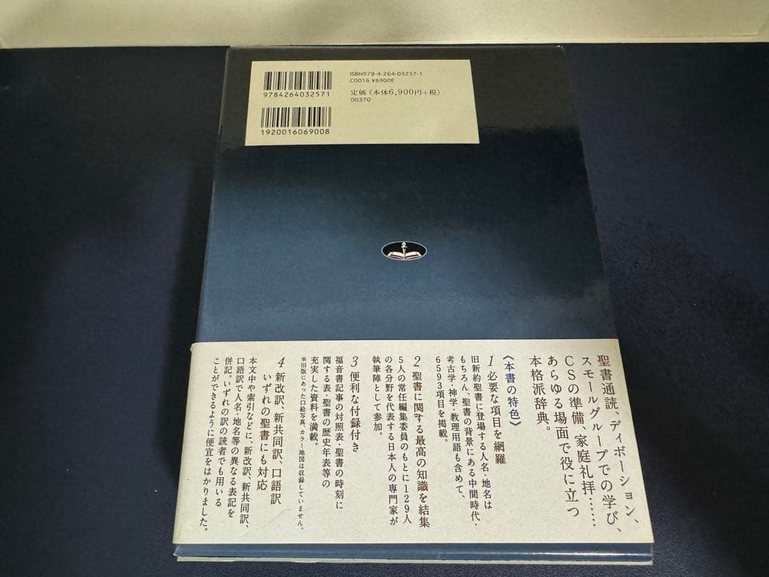 新聖書辞典　絶版　聖書