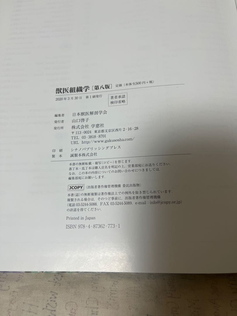 獣医組織学 第八版 DVD付き