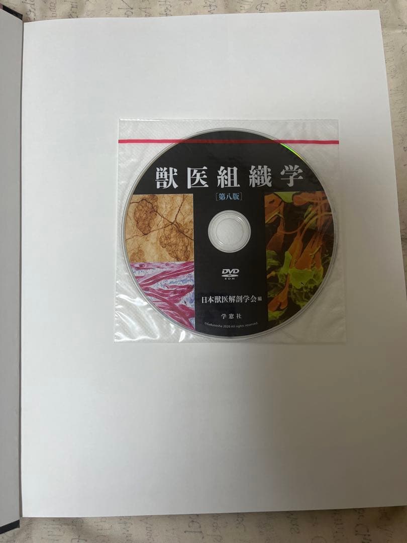 獣医組織学 第八版 DVD付き