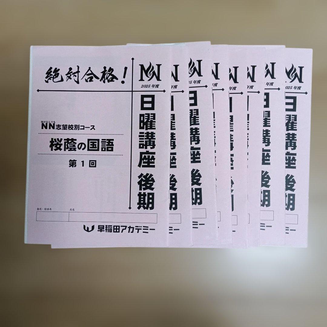 早稲アカ　６年ＮＮ志望校別 後期／桜蔭　４科目＊2026年受験組