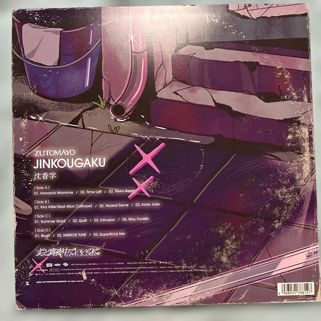 ずっと真夜中でいいのに/沈香学【数量限定アナログレコード盤】