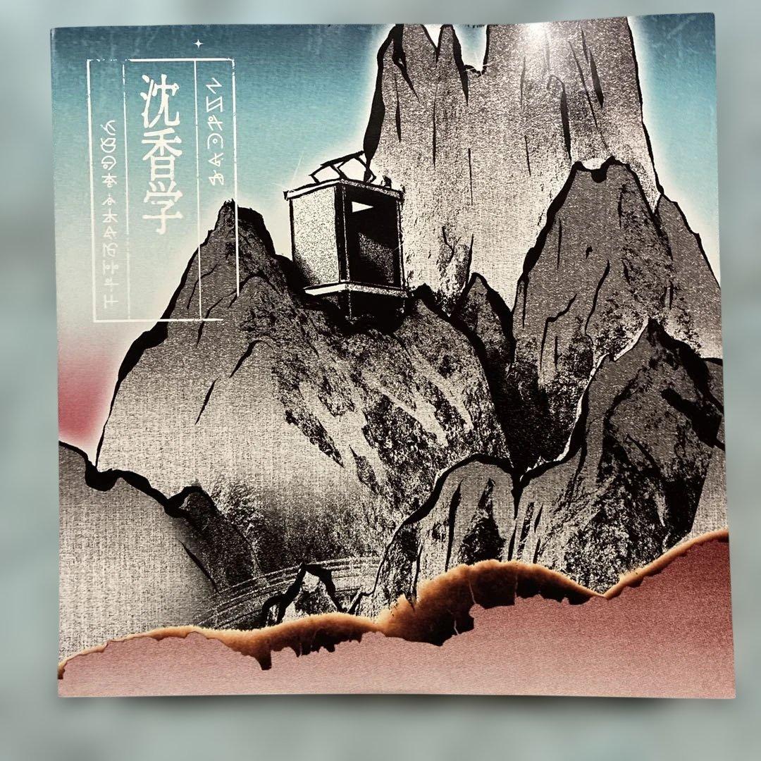 ずっと真夜中でいいのに/沈香学【数量限定アナログレコード盤】