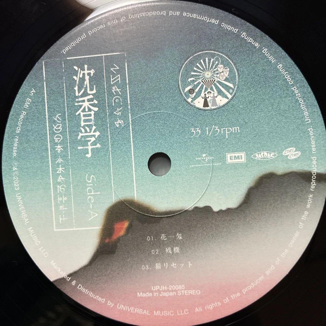 ずっと真夜中でいいのに/沈香学【数量限定アナログレコード盤】