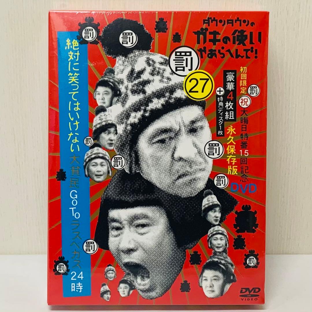 【新品】ダウンタウンのガキの使いやあらへんで　絶対に笑ってはいけない大貧民