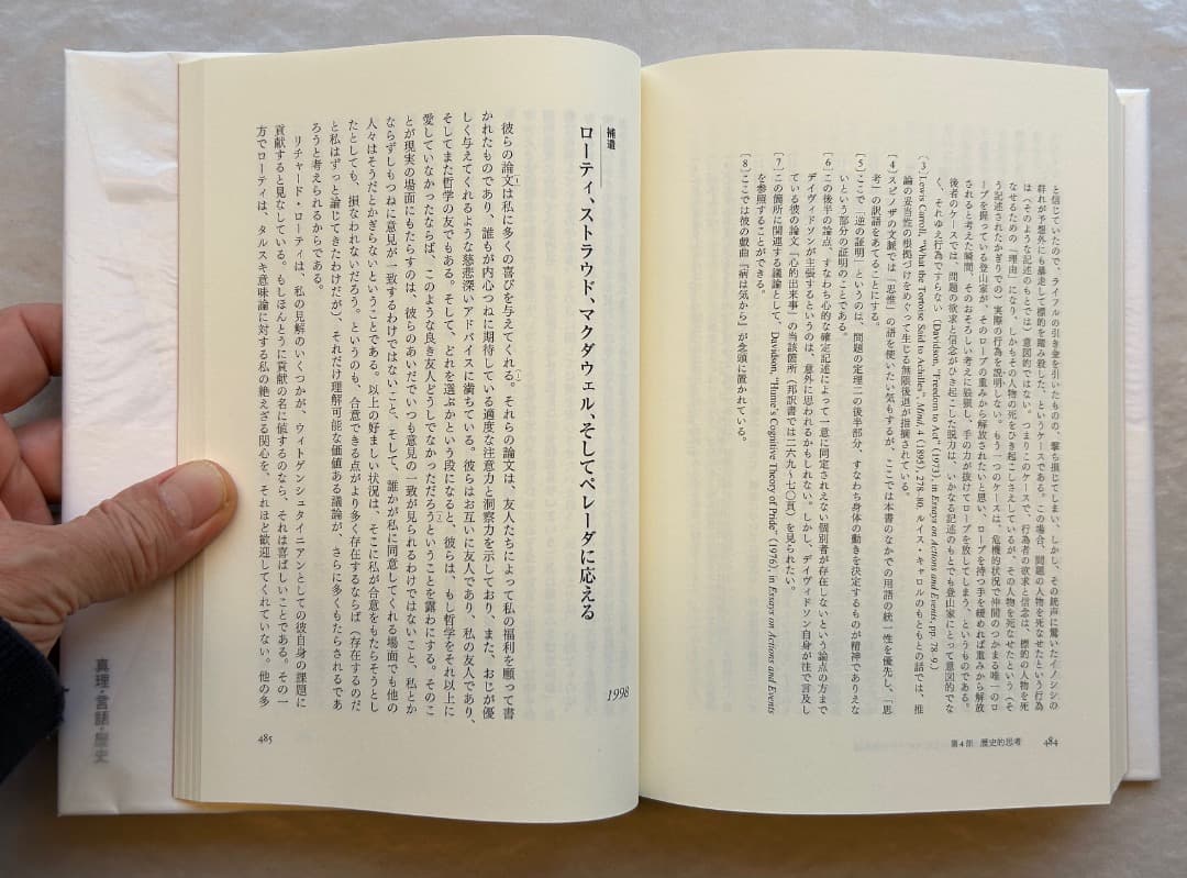 ドナルド・デイヴィドソン『真理・言語・歴史』、春秋社、2010年。