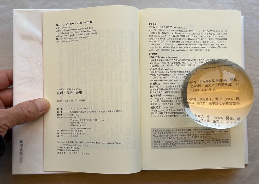ドナルド・デイヴィドソン『真理・言語・歴史』、春秋社、2010年。