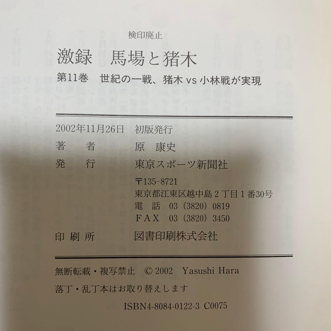 激録馬場と猪木 第11巻