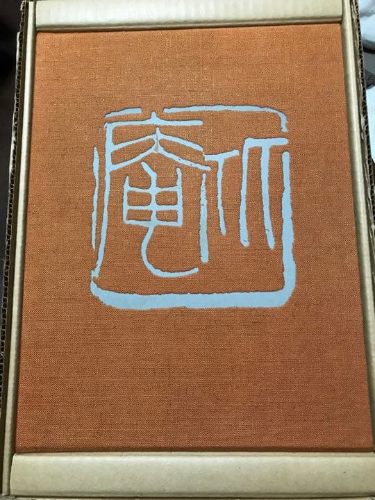 比庵　歌　書　画　清水比庵作品集　二重函　求龍堂 昭和43初版 一部自署落款作品