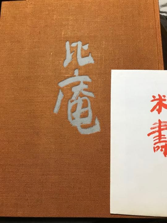 比庵　歌　書　画　清水比庵作品集　二重函　求龍堂 昭和43初版 一部自署落款作品