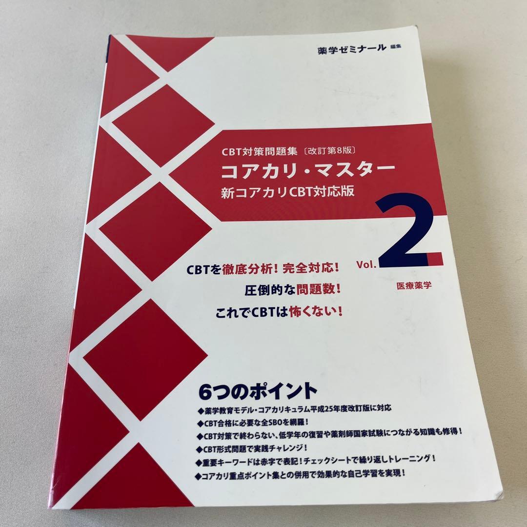 コアカリマスター3冊セット⭐︎書き込みあり☆3月末まで即発送⭐︎値下げ交渉可