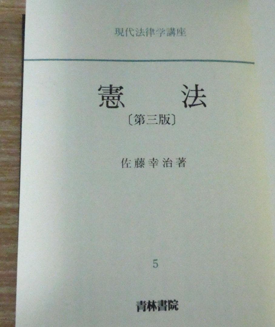 憲法　第３版　佐藤幸治　著　現代法律学講座５