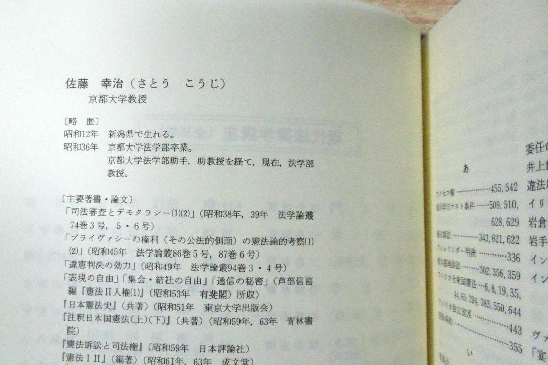 憲法　第３版　佐藤幸治　著　現代法律学講座５