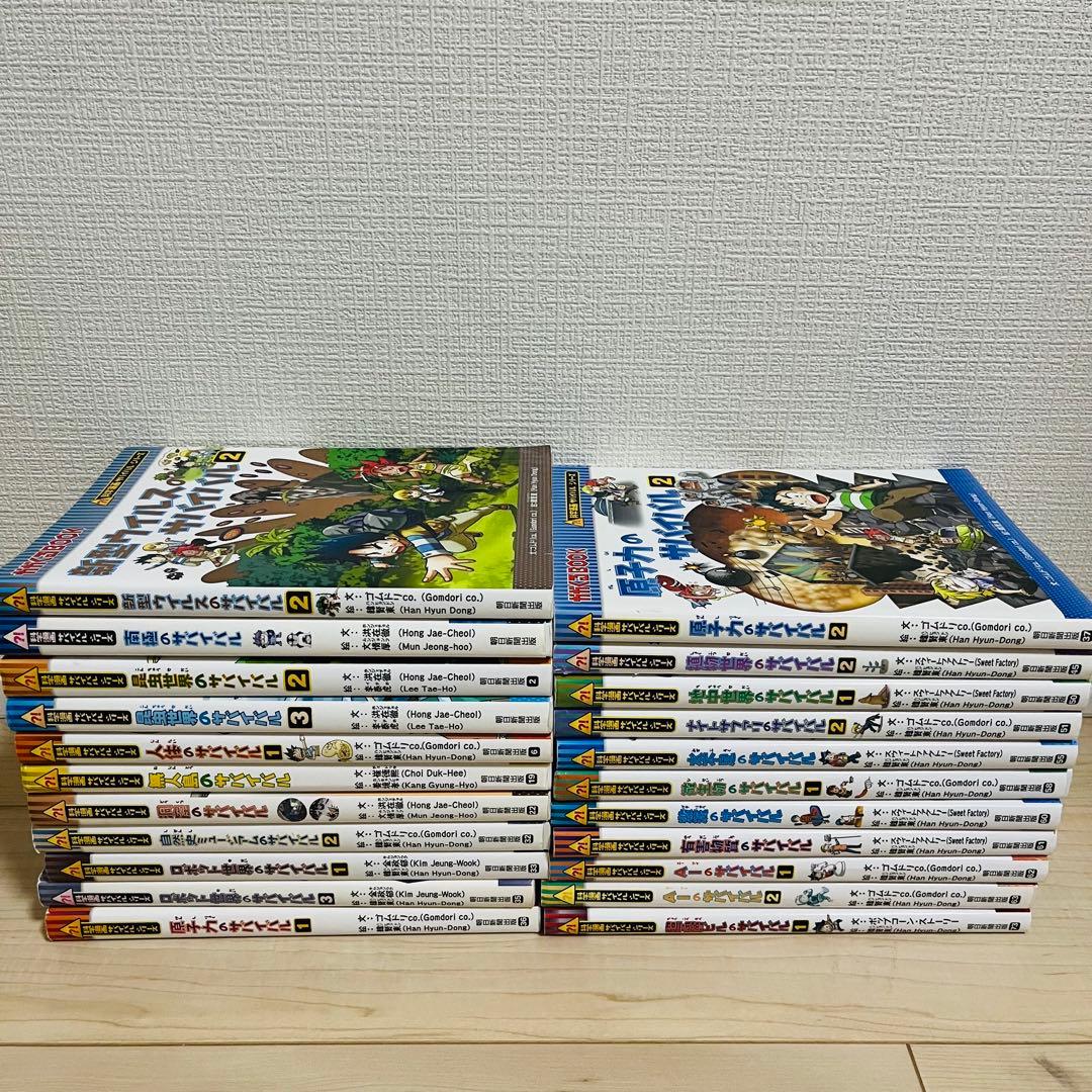 科学漫画サバイバルシリーズ 22冊まとめ売り
