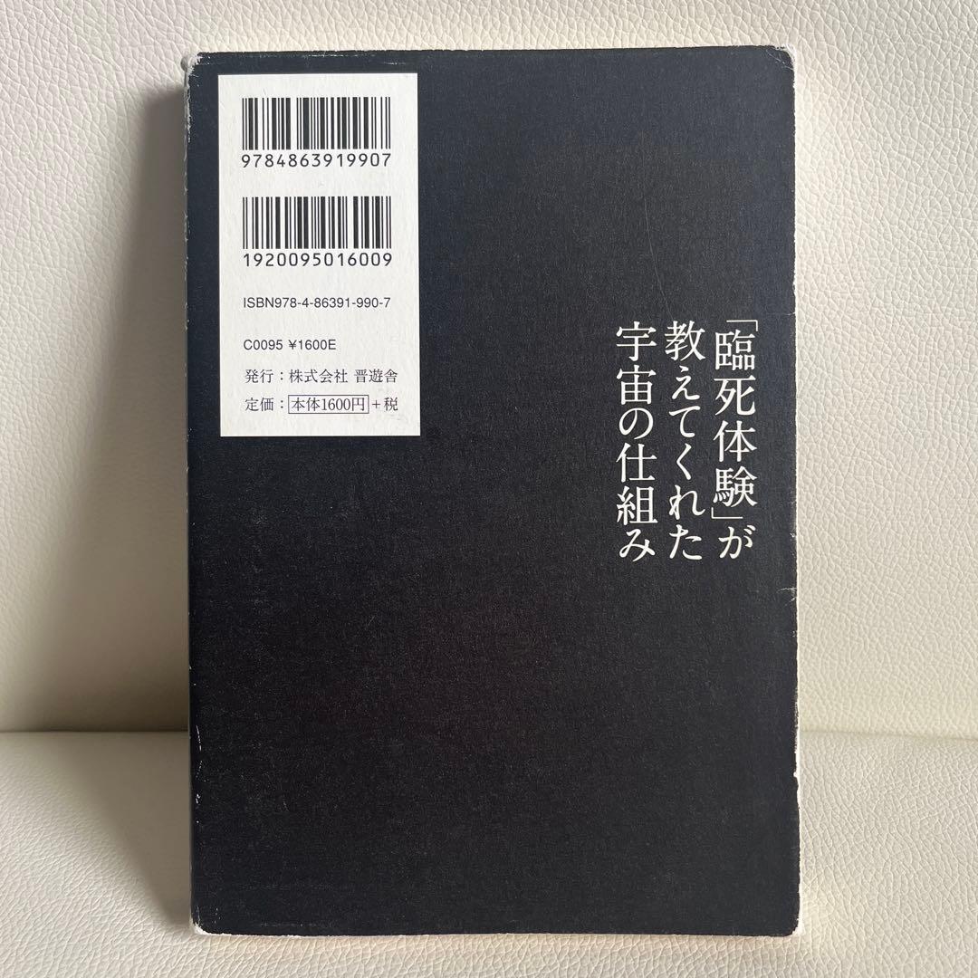 品薄本/「臨死体験」が教えてくれた宇宙の仕組み