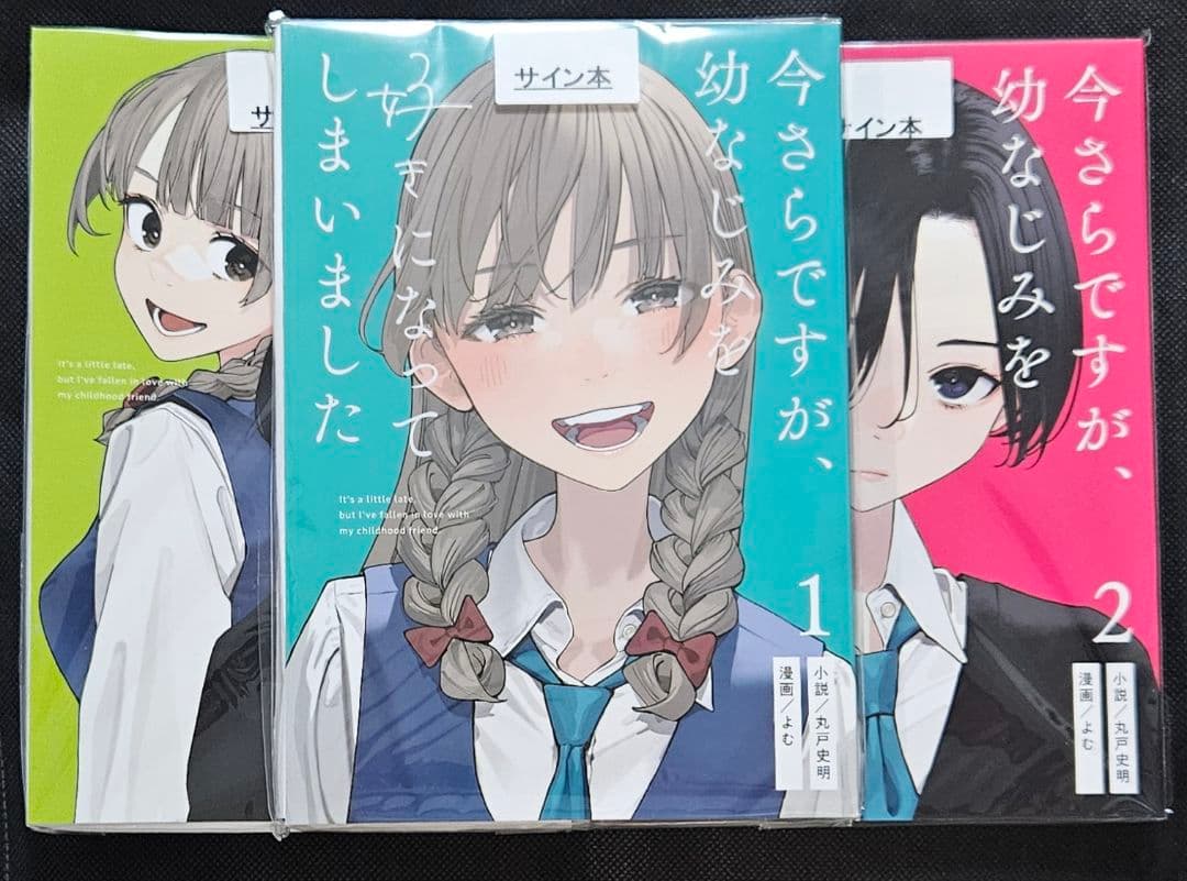 今さらですが、幼なじみを好きになってしまいました 丸戸史明　よむ　サイン本