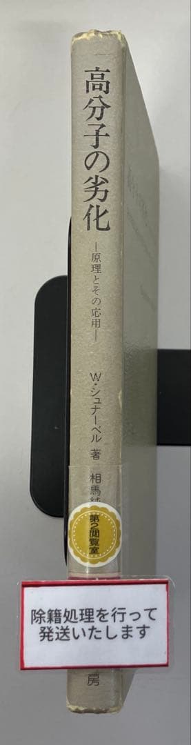 【中古本】高分子の劣化　-原理とその応用-