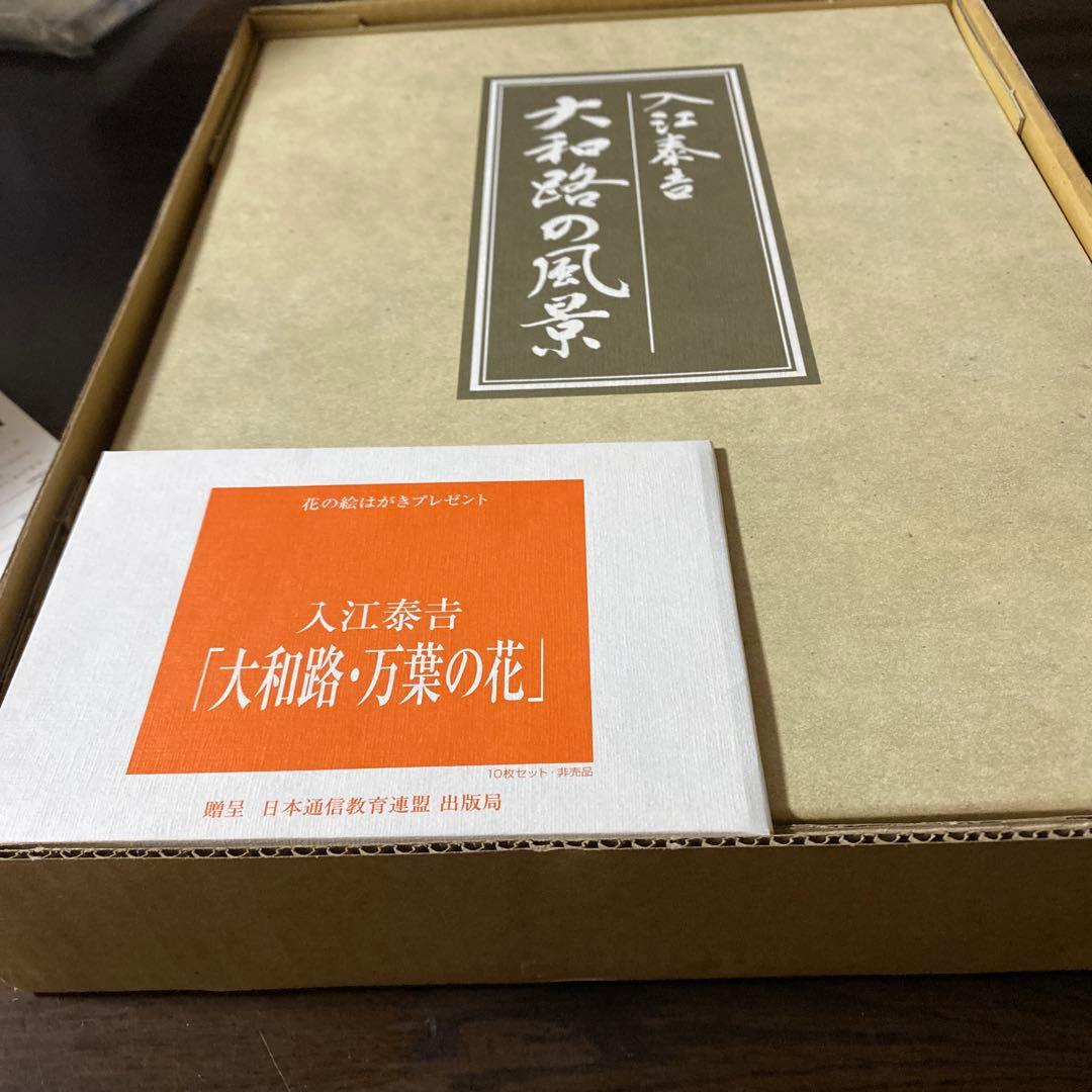 入江泰吉　大和路の風景　上下巻