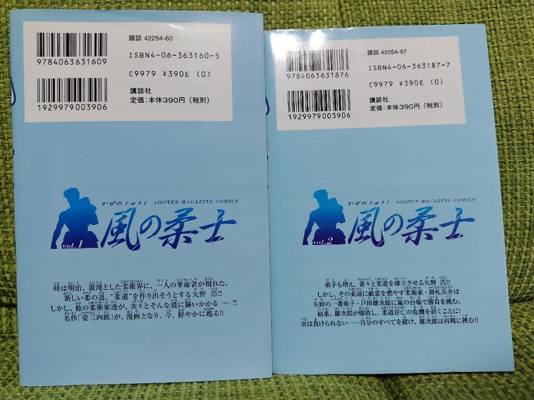 風の柔士 真船一雄 2冊セット