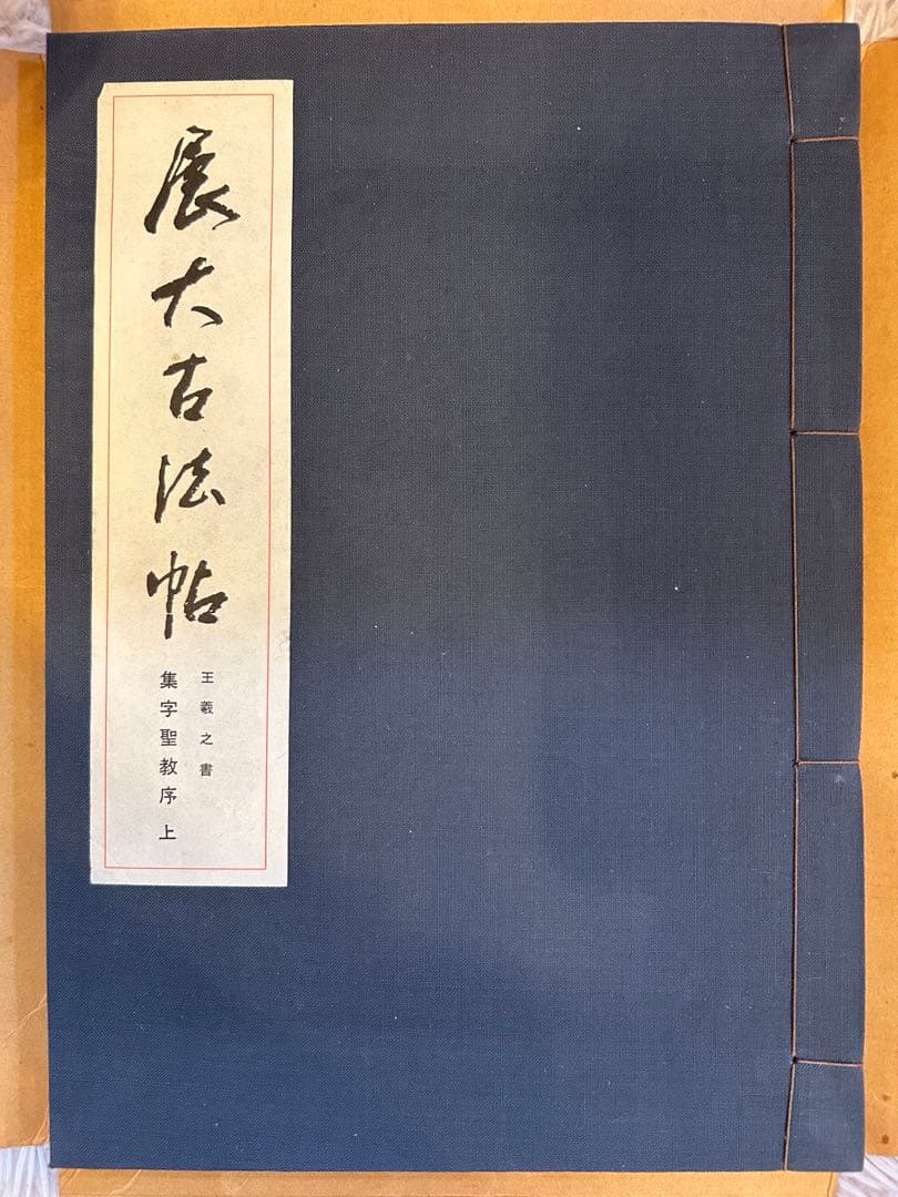 原寸古法帖 王羲之書 集字聖教序 上下巻セット 日本書院