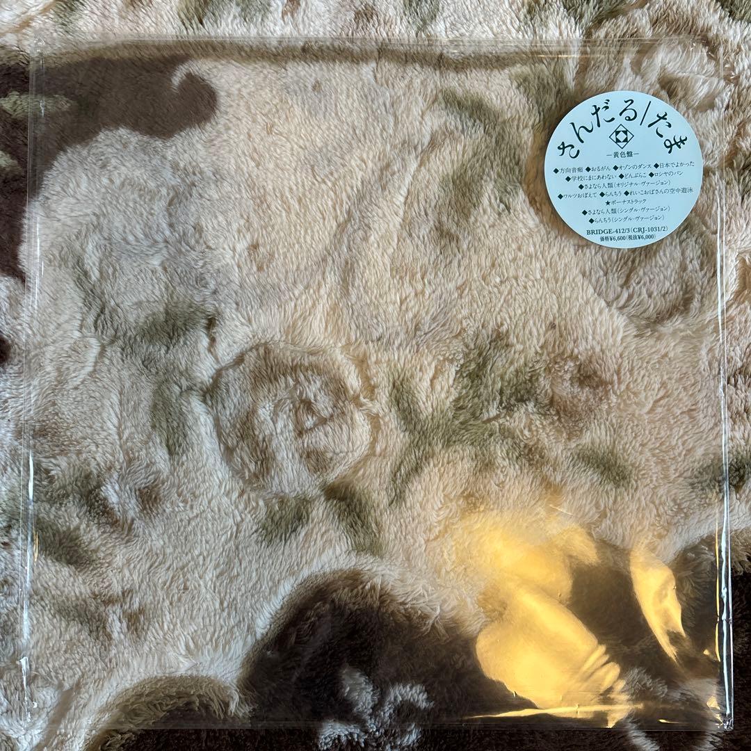 たま／さんだる／さよなら人類／知久寿焼／石川浩司／滝本晃司／レコード／新品