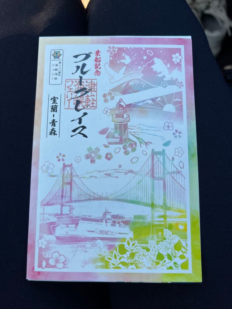 津軽海峡フェリー御船印　ブルーグレイス