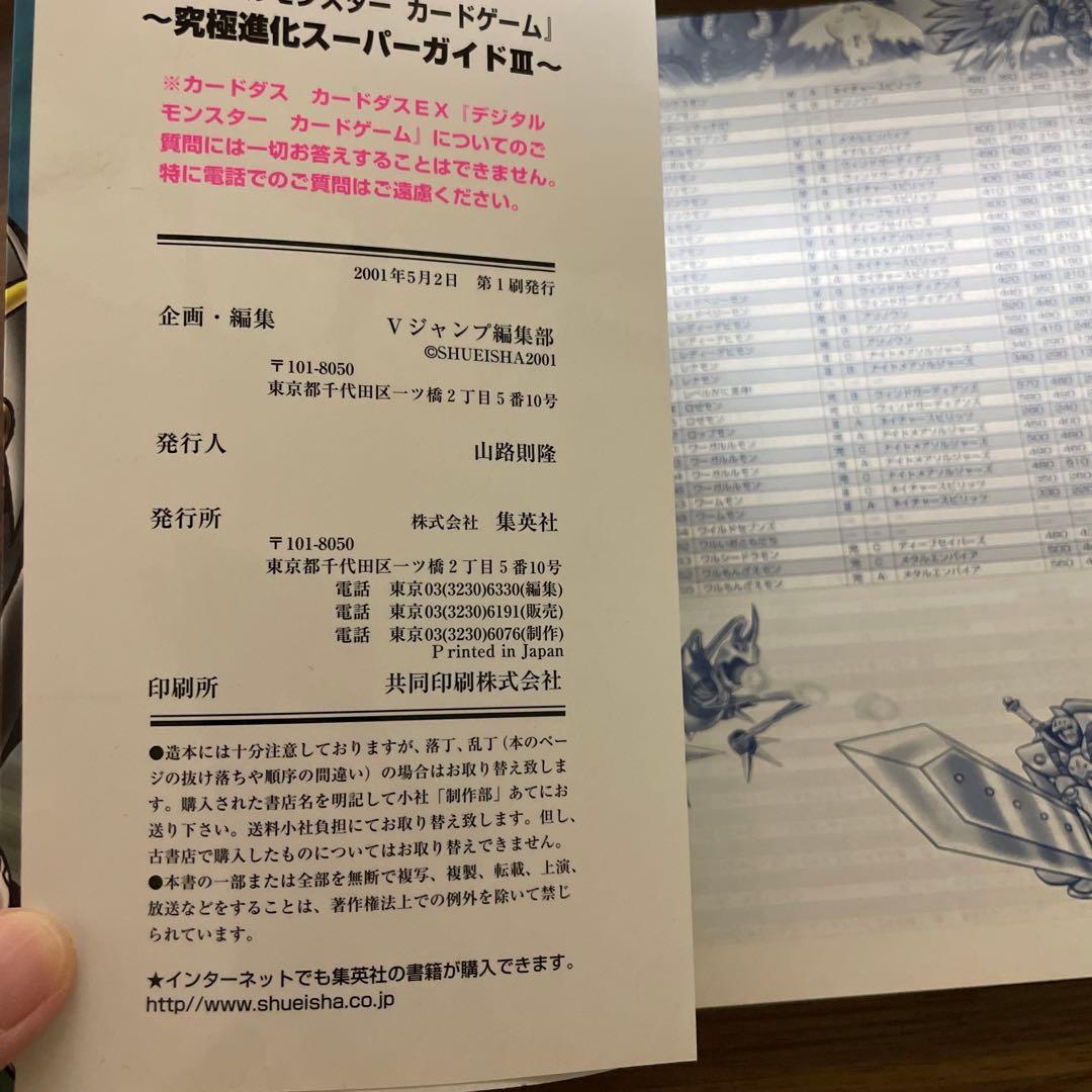 デジタルモンスターカードゲーム　究極進化スーパーガイド Ⅲ
