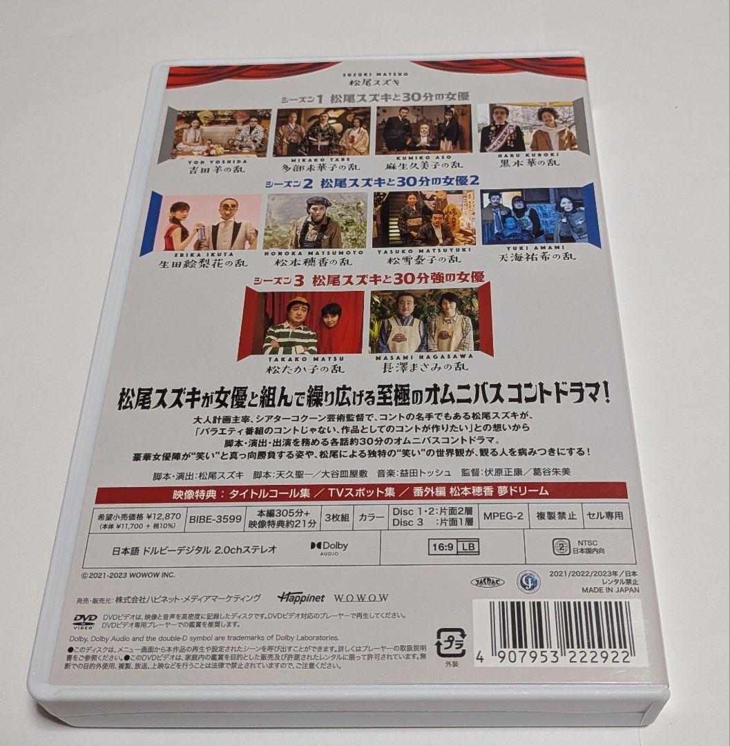 松尾スズキと30分の女優DVD-BOX 長澤まさみ 松たか子 松本穂香 天海祐希