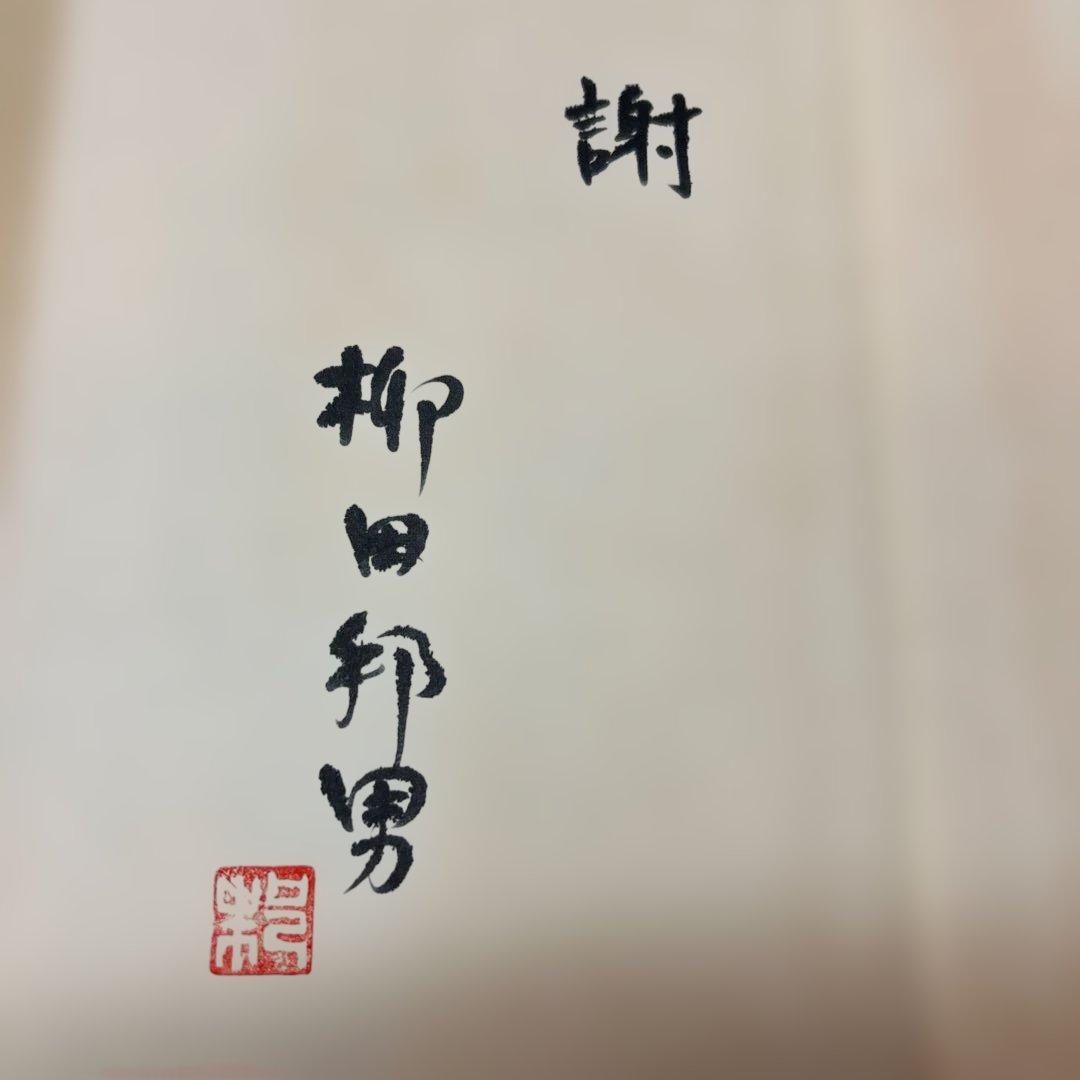値下げ！[希少！サイン！初版]続 マッハの恐怖　柳田邦男　毛筆署名、落款