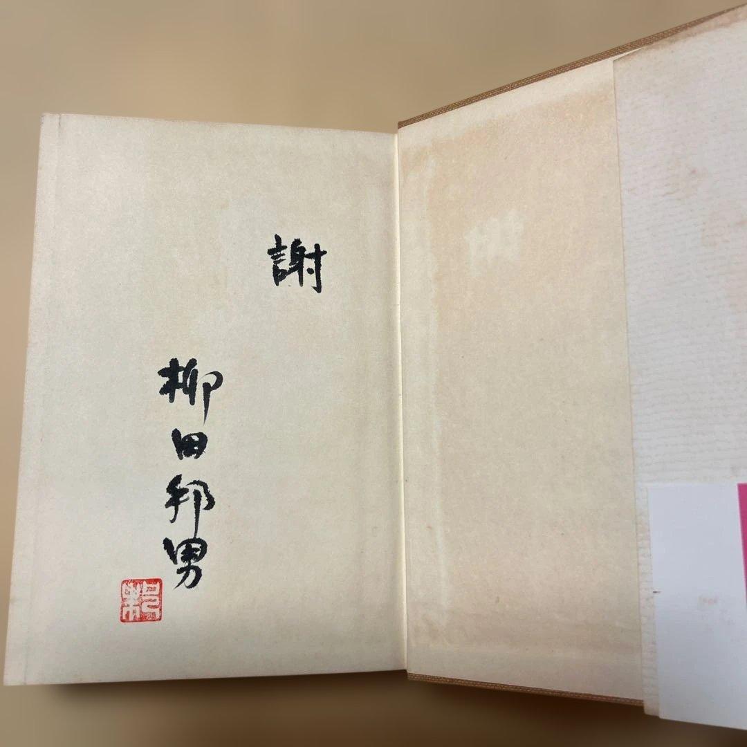 値下げ！[希少！サイン！初版]続 マッハの恐怖　柳田邦男　毛筆署名、落款