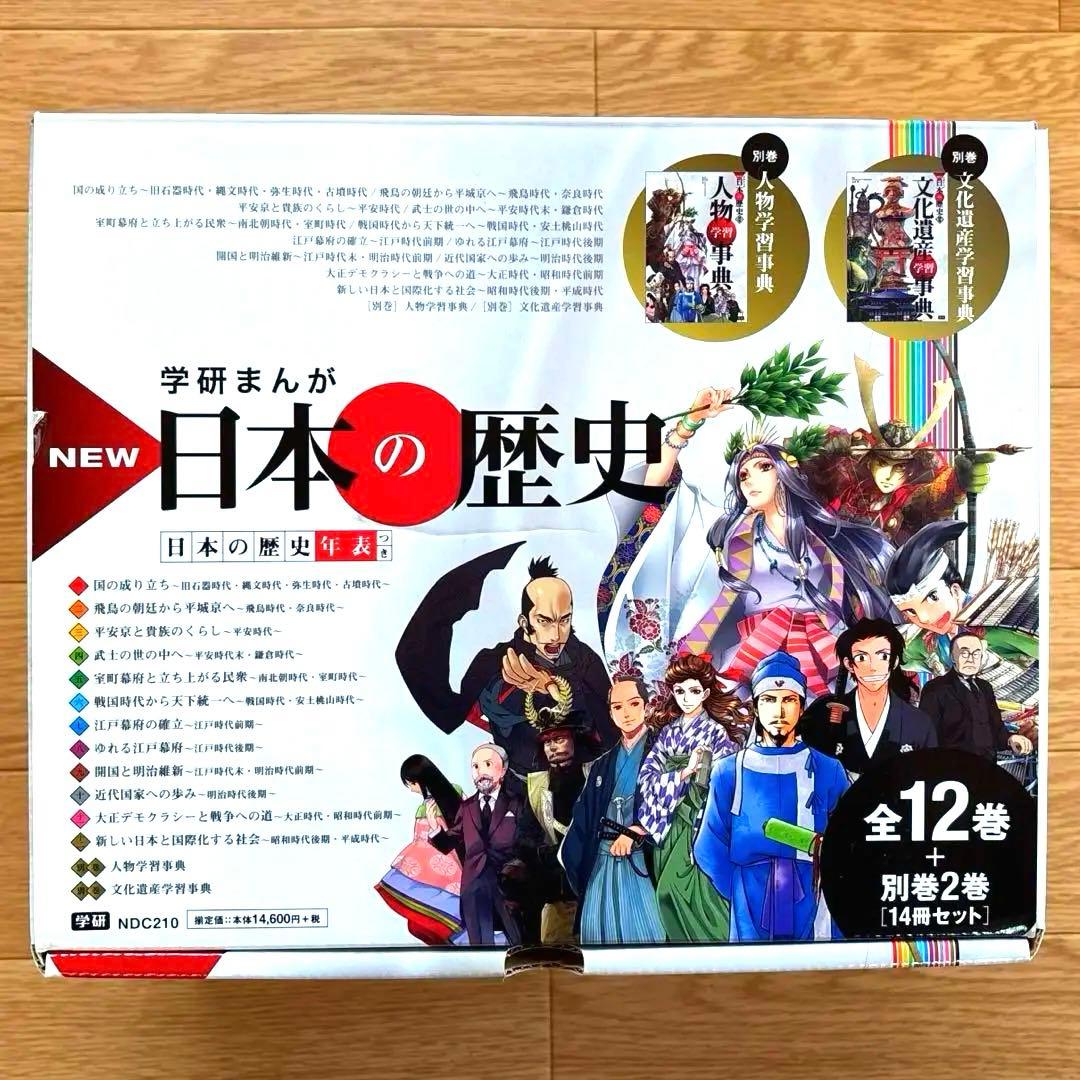 【学研】まんが　日本の歴史　全12巻＋別冊2巻