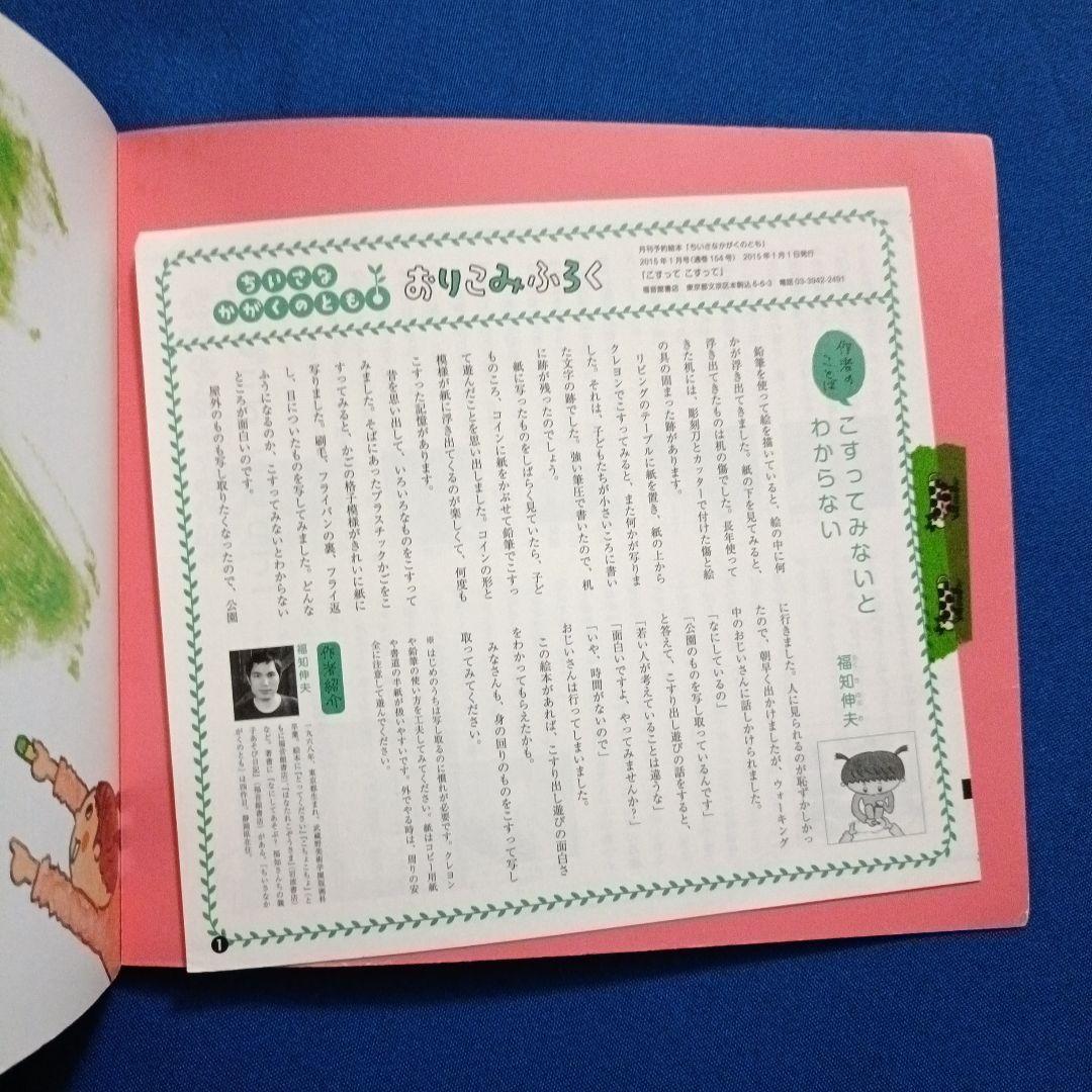 ちいさなかがくのとも　福知伸夫さんの描写の絵本セット　ひらいてみると　こすって