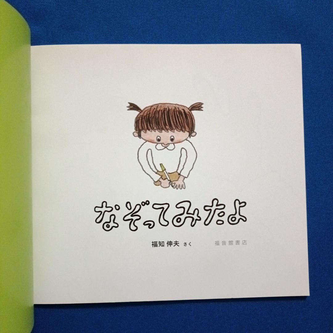 ちいさなかがくのとも　福知伸夫さんの描写の絵本セット　ひらいてみると　こすって