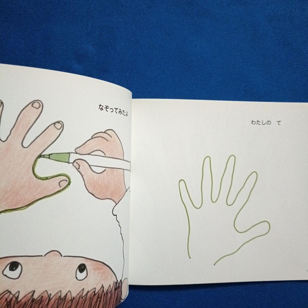 ちいさなかがくのとも　福知伸夫さんの描写の絵本セット　ひらいてみると　こすって