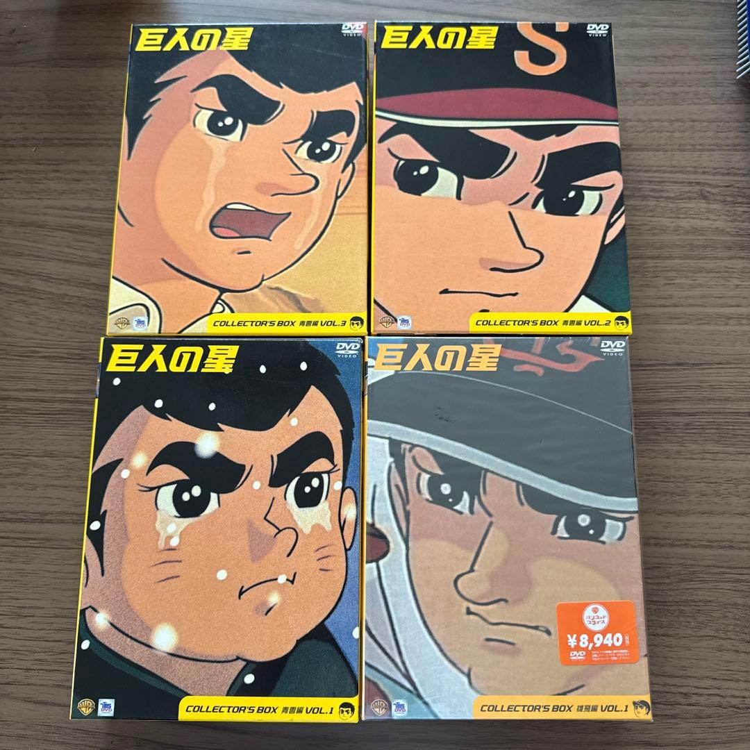 巨人の星 コレクターズBOX 全4ボックス