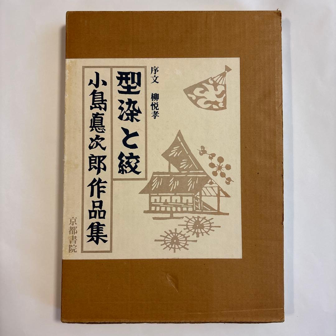 小島悳次郎作品集　型染と紋　大型本