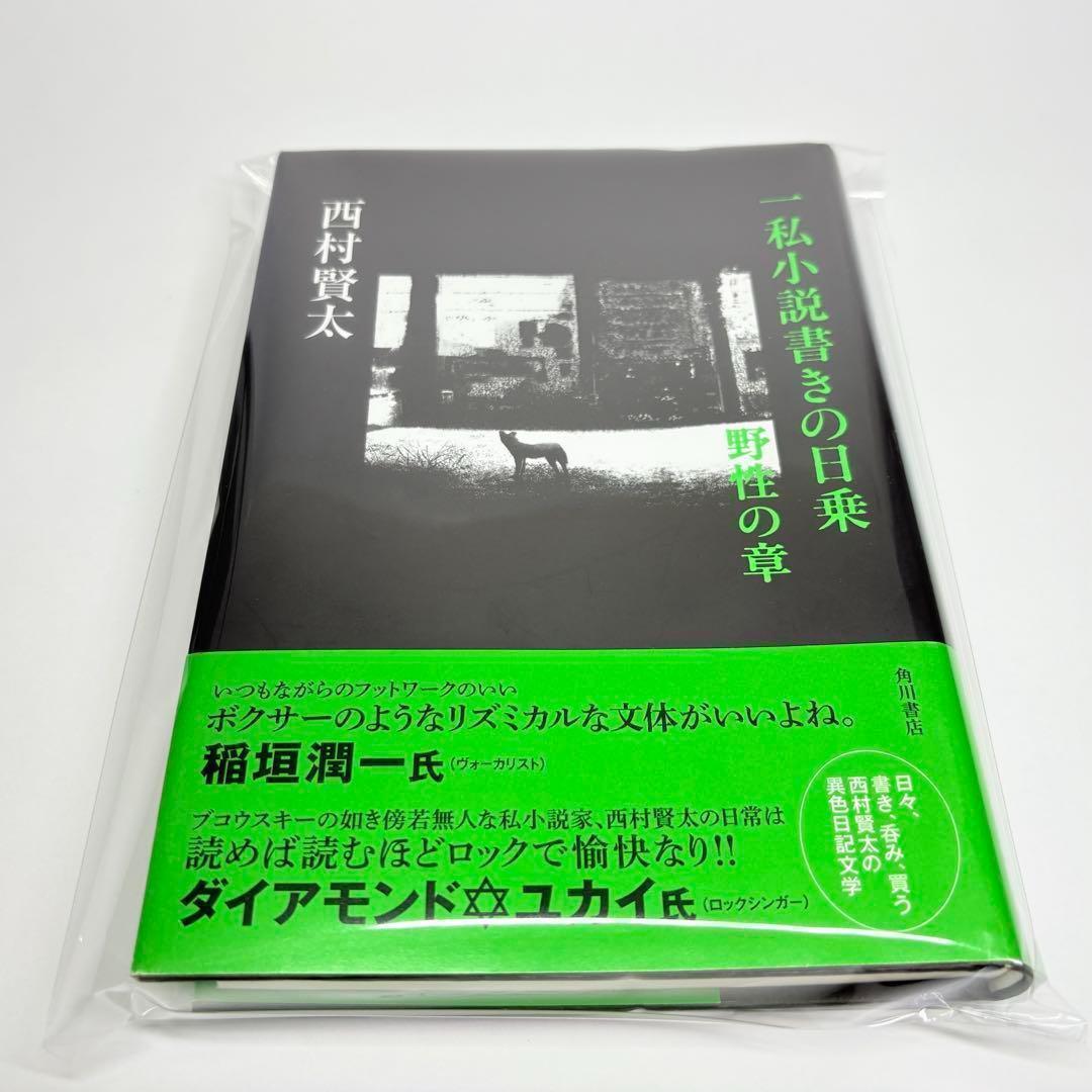 一私小説書きの日乗 野性の章　西村賢太