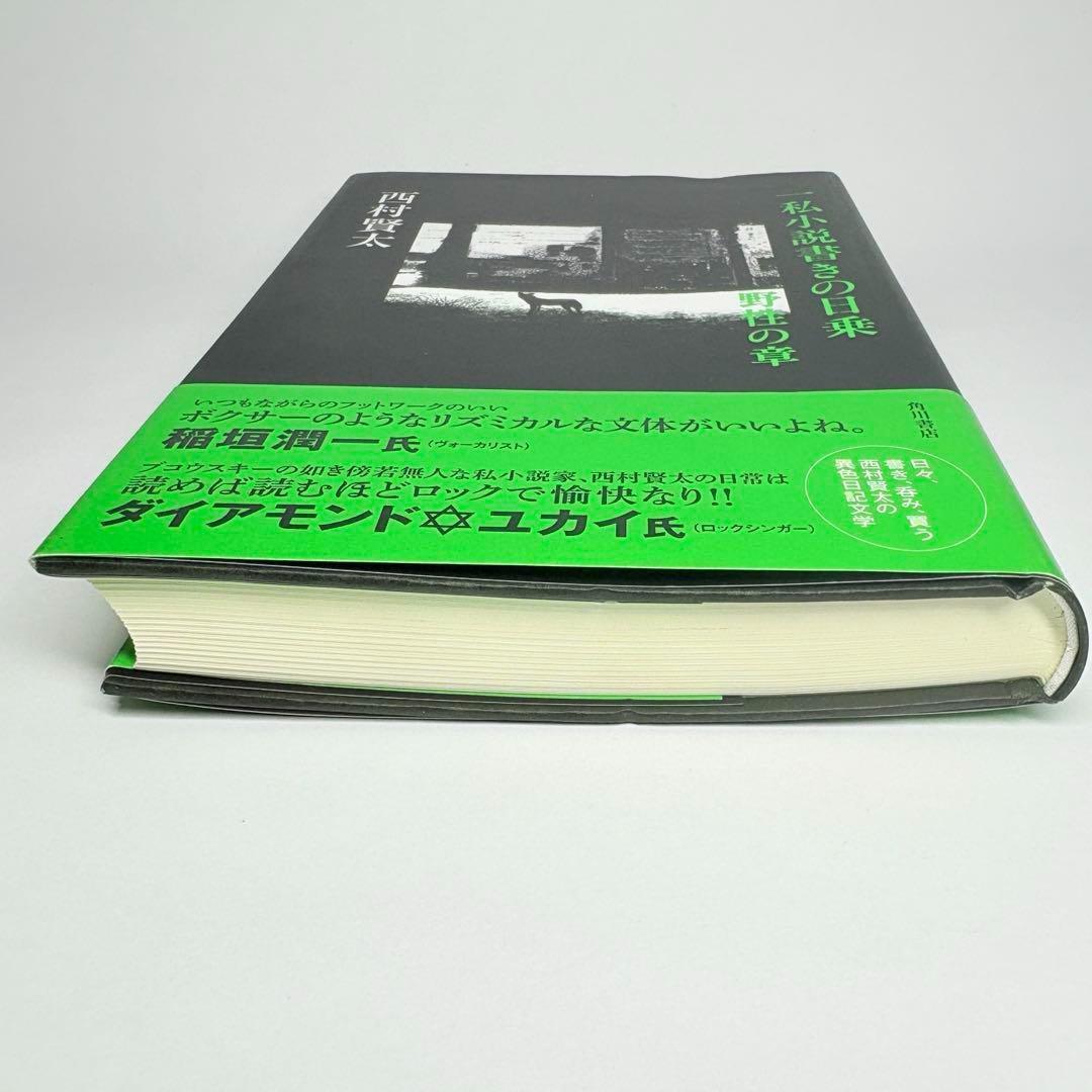 一私小説書きの日乗 野性の章　西村賢太