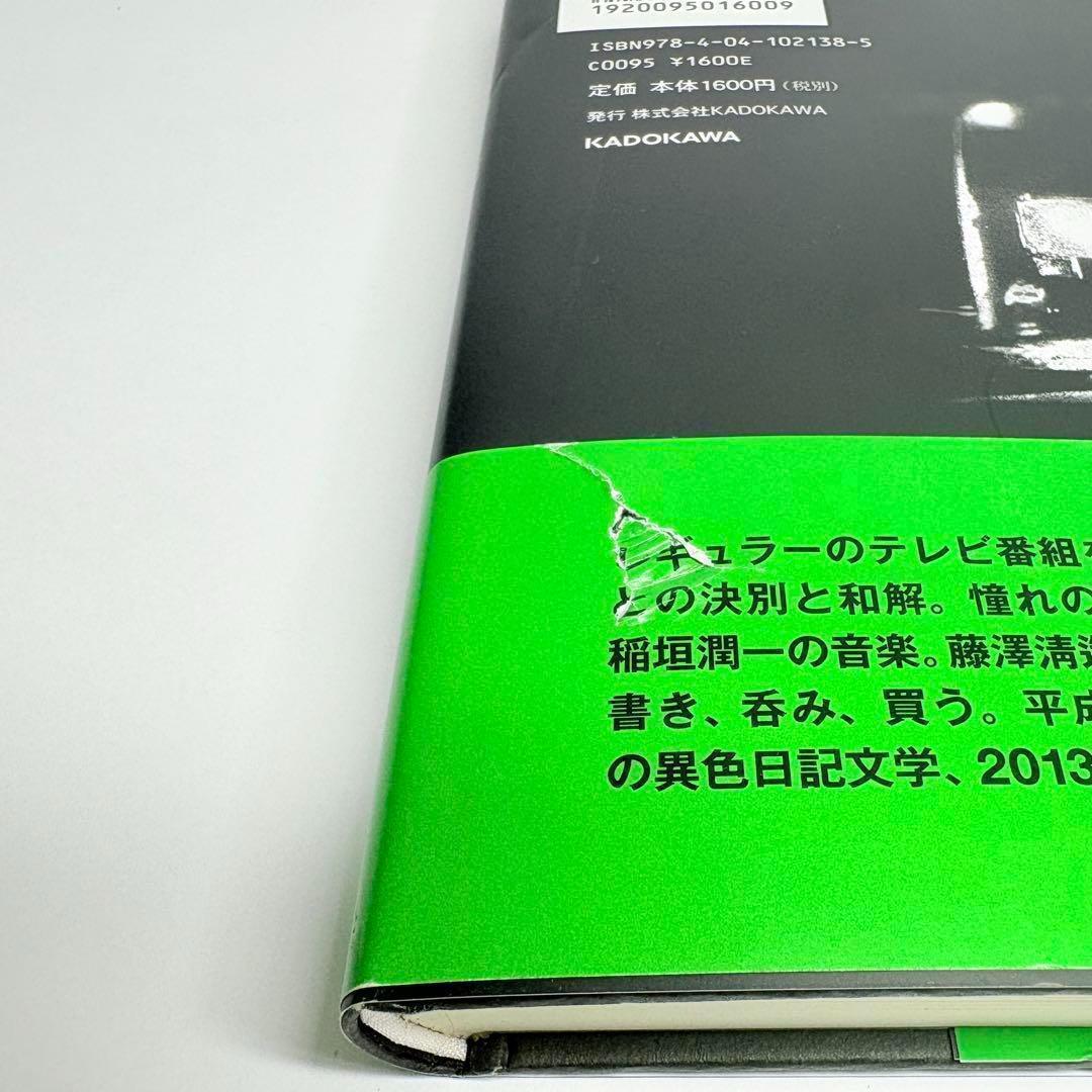 一私小説書きの日乗 野性の章　西村賢太
