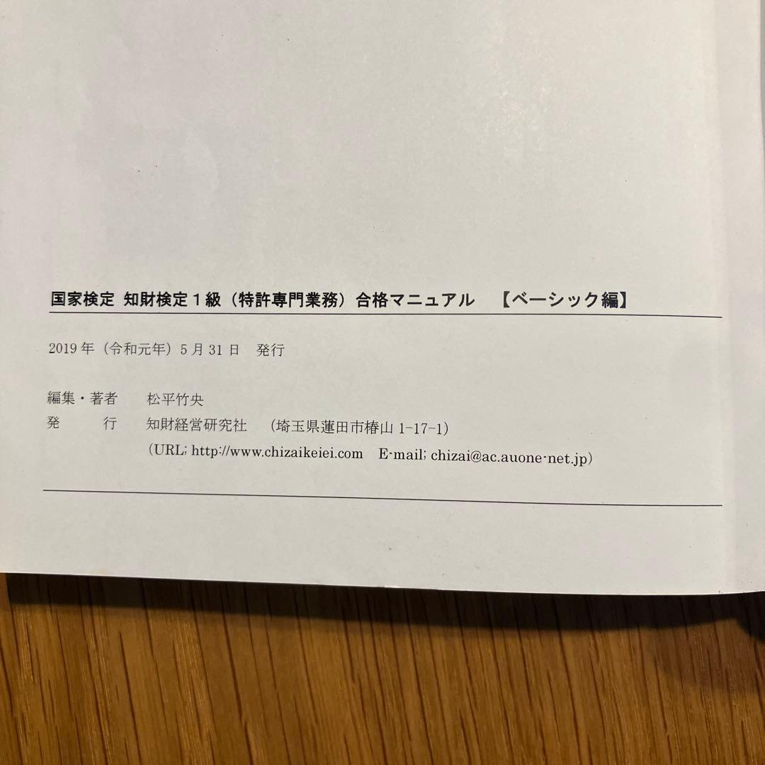 知財検定1級(特許専門業務) 合格マニュアル　　ベーシック編とアドバンスト編