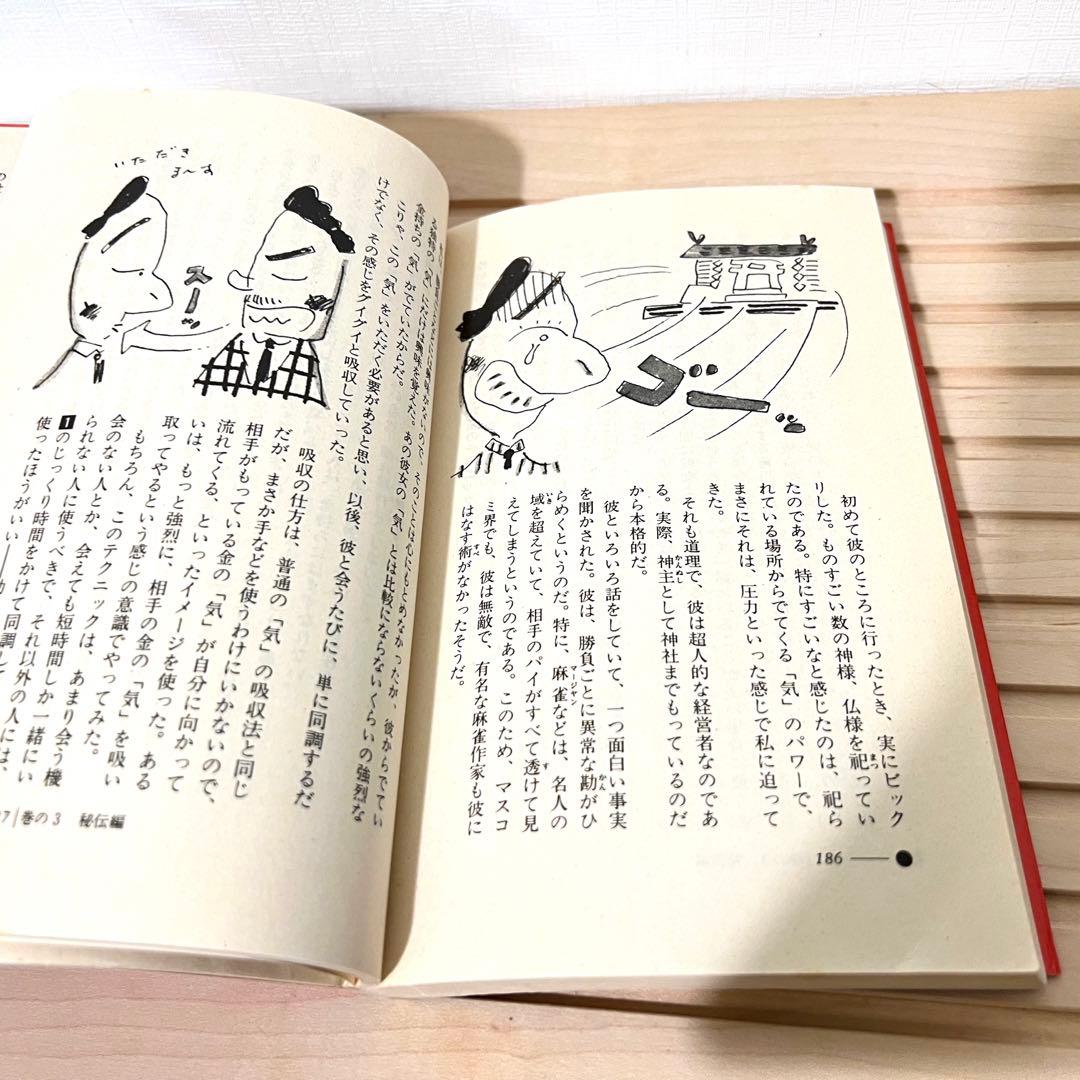 高藤聡一郎 希少本 仙道帝財術入門 ムーブックス