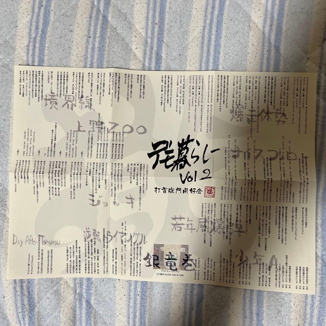 打首獄門同好会 デモ暮らしVol.2 廃盤