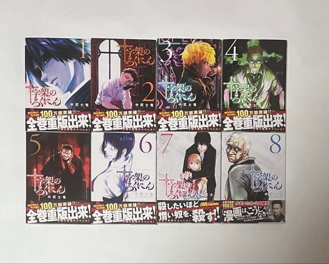 十字架のろくにん　1巻〜19巻セット