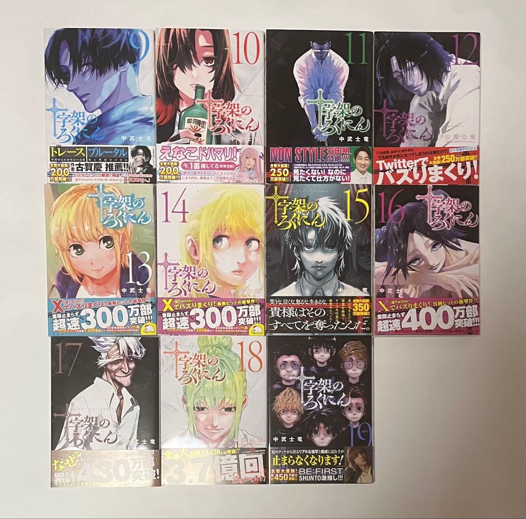 十字架のろくにん　1巻〜19巻セット